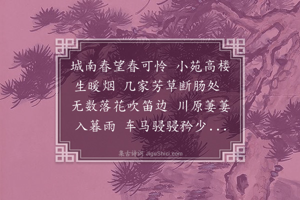 李梦阳《春望柬何舍人》