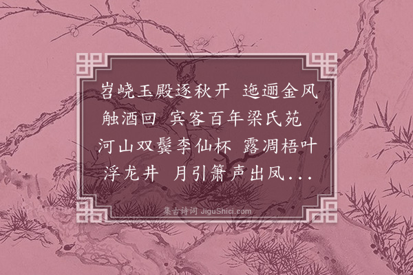 李梦阳《秋日饮王子之第》