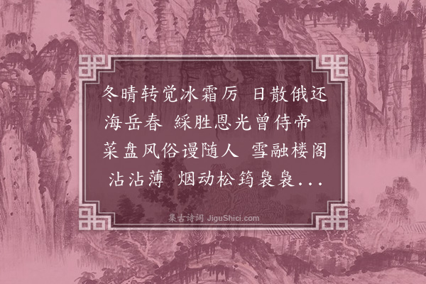 李梦阳《辛巳立春》