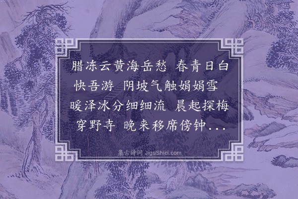 李梦阳《正月望日繁台寺集》