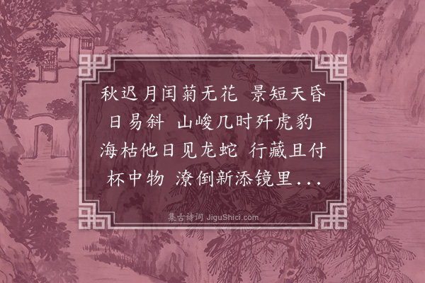 李梦阳《秋迟》