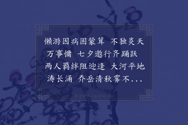 李梦阳《七夕边马二宪使许过繁台别业不成辄用七字句述我志怀二十韵》