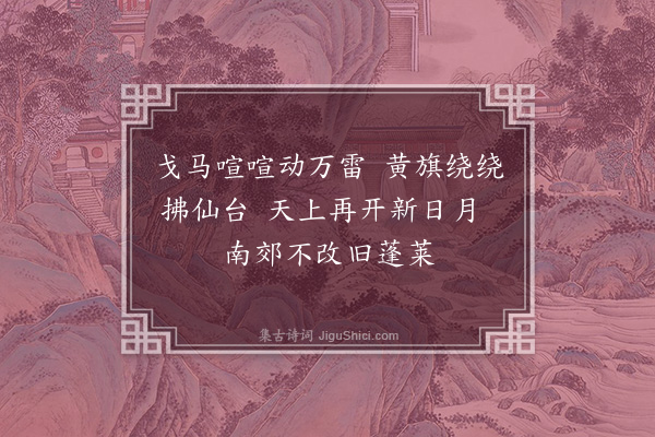 李梦阳《正德元年郊祀歌十首·其一》