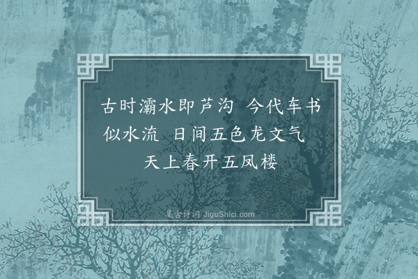 李梦阳《帝京篇十首·其一》