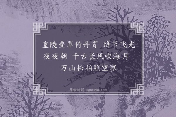 李梦阳《皇陵歌》