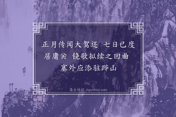 李梦阳《传闻驾回有纪二首·其一》