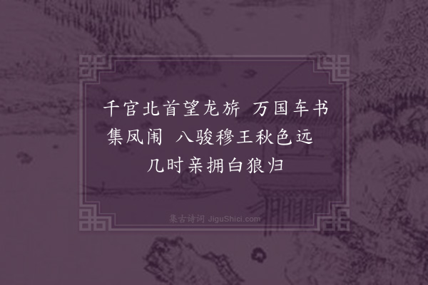 李梦阳《圣节闻驾出塞二首·其一》