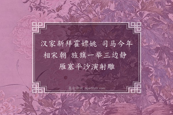 李梦阳《送萧总制赴镇》