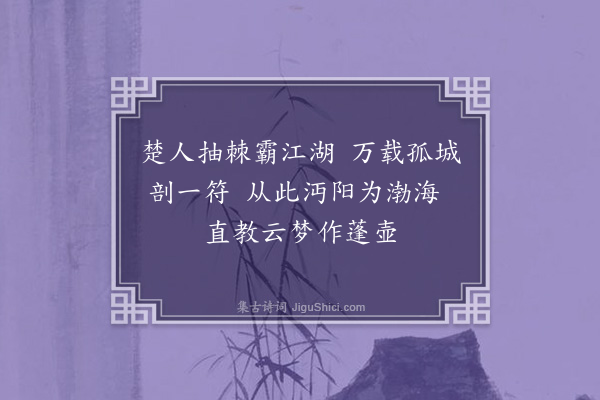 李梦阳《赠李沔阳二首·其二》