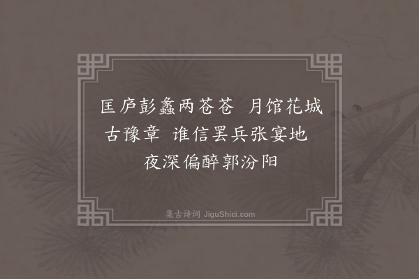 李梦阳《寄郭帅》