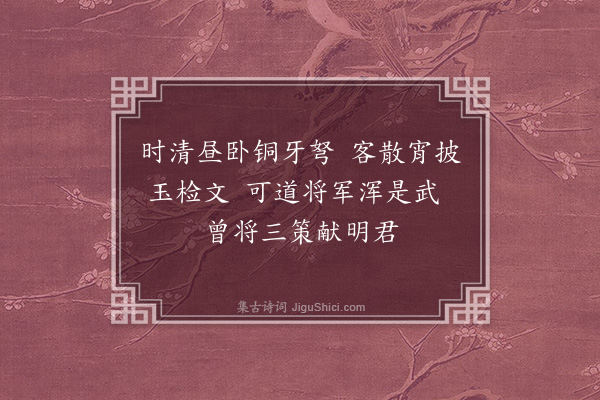 李梦阳《赠蔡帅》