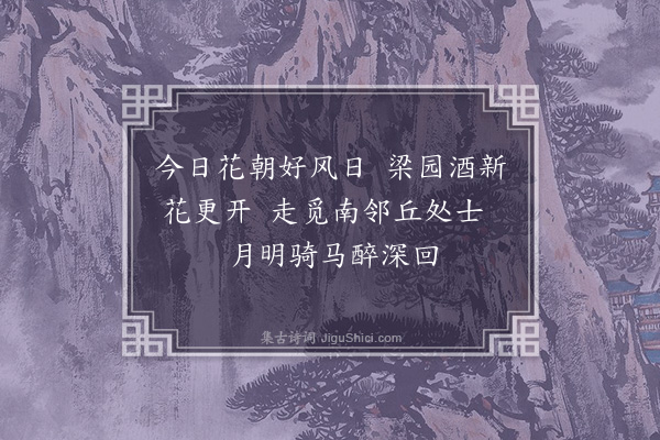 李梦阳《二月望丘翁林亭二首·其一》