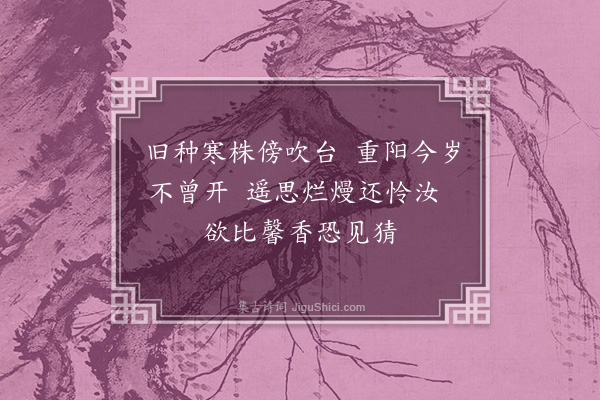 李梦阳《对菊怀邻菊子三首·其一》