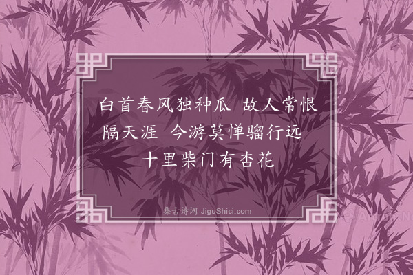 李梦阳《春日东庄要杭子》