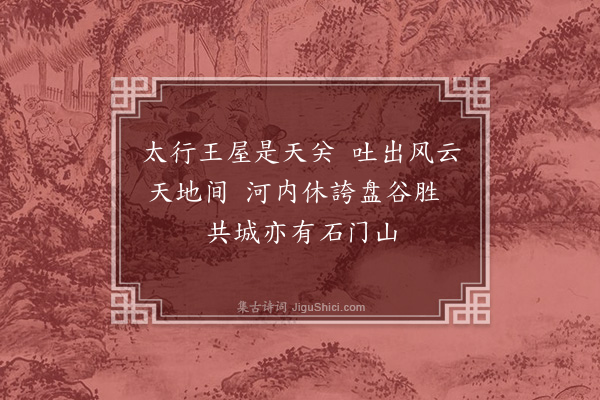 李梦阳《归途览咏古迹并追记百泉游事八首·其一》