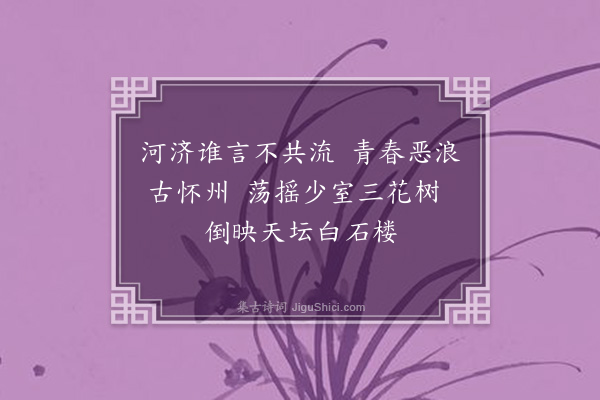 李梦阳《归途览咏古迹并追记百泉游事八首·其七》