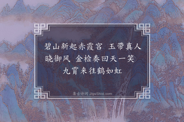 李梦阳《望上清山三首·其二》