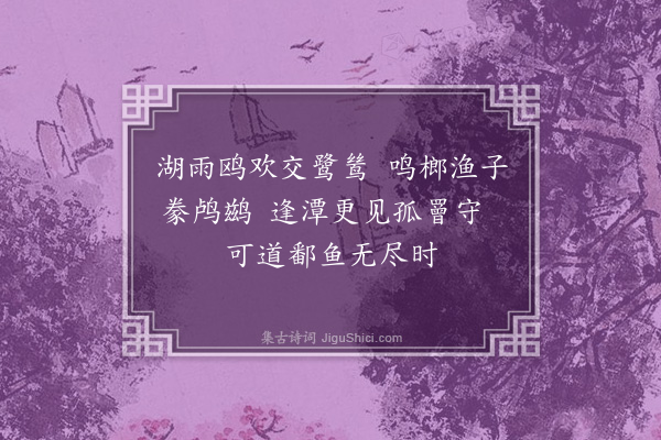 李梦阳《湖行二首·其一》