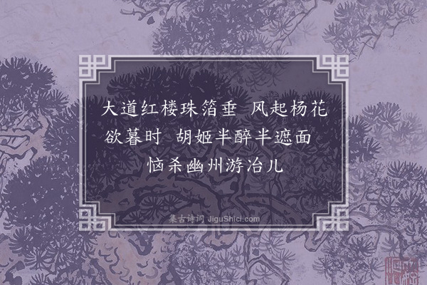 李梦阳《春游曲二首·其二》