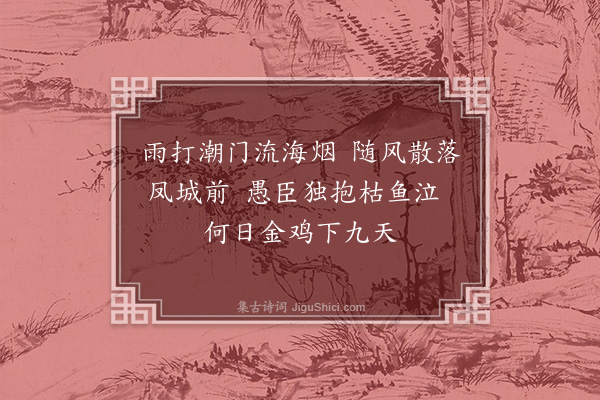 李梦阳《狱雨二首·其二》