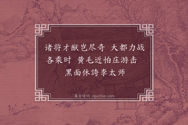 李梦阳《诸将八首·其二》