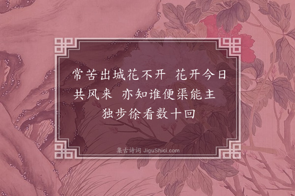 李梦阳《郊园步花二首·其一》