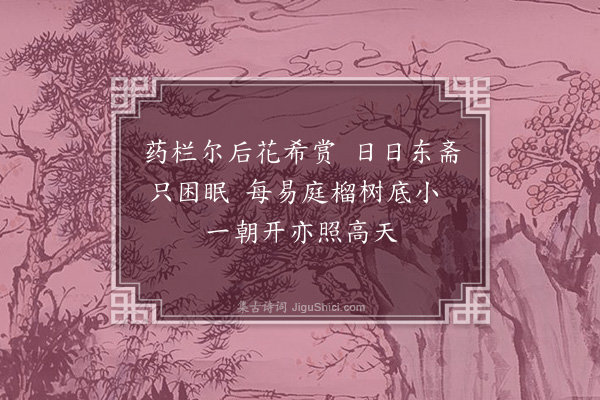 李梦阳《咏庭中千瓣榴花三首·其一》