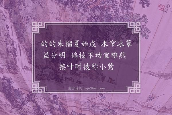 李梦阳《咏庭中千瓣榴花三首·其二》