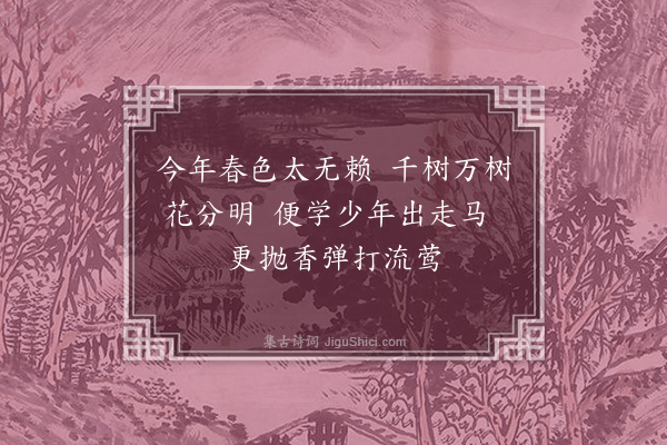 李梦阳《东园花树下二首·其二》