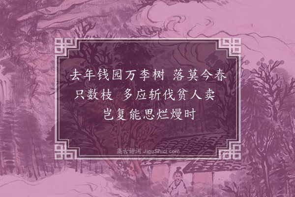 李梦阳《钱园二绝句·其一》