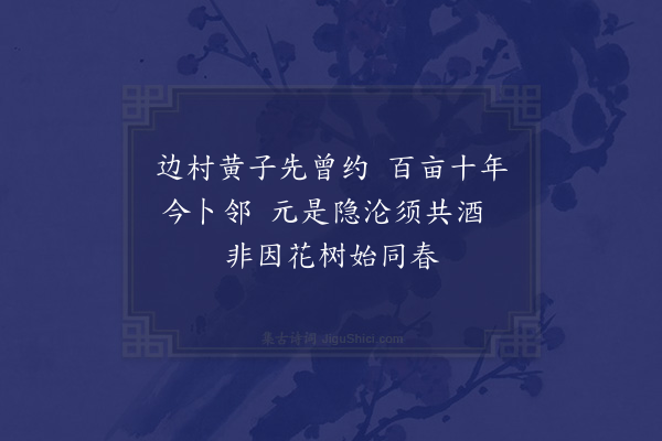 李梦阳《新买东庄宾友携酒往看十绝句·其九》