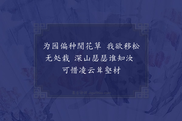 李梦阳《痔不可车旬日乃造于东园春葩向残夏英欲起慨焉动于老怀再赋绝句十首·其七》