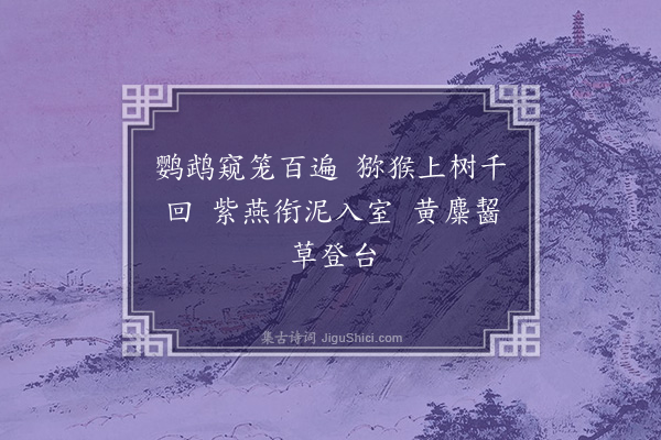 李梦阳《漫兴六首·其二》