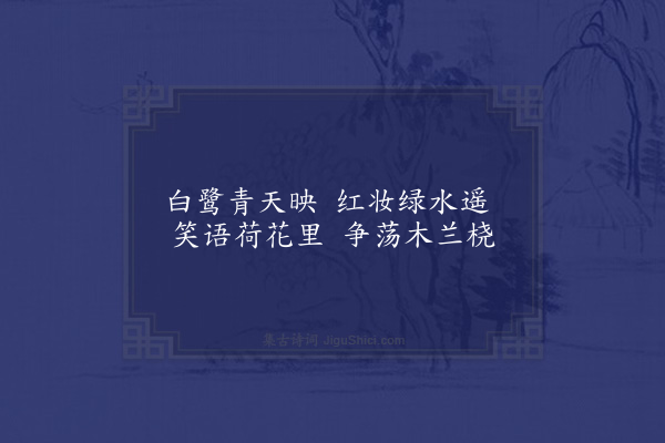 李梦阳《采莲曲》