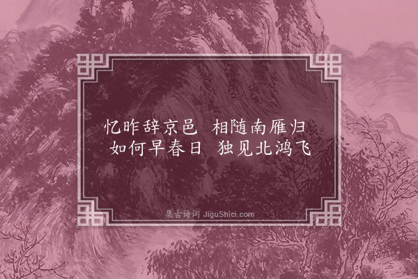 李梦阳《正月见雁》