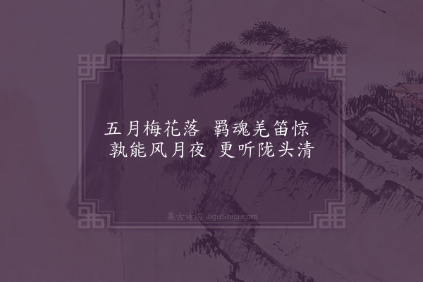 李梦阳《闻夜笛》