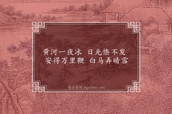 李梦阳《黄河冰二首·其一》