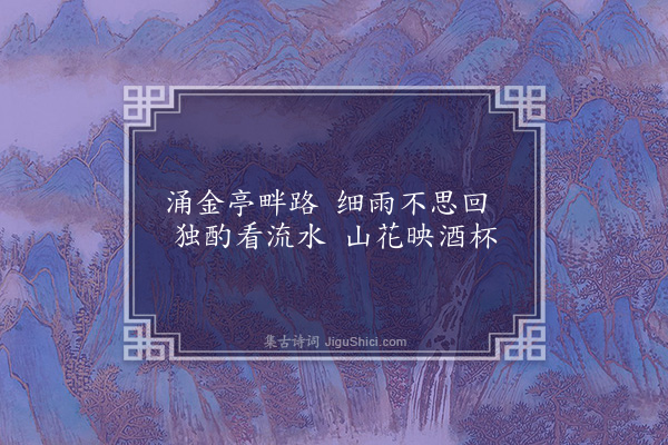 李梦阳《泉上独酌二首·其一》