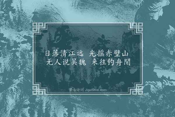 李梦阳《黄州二首·其二》