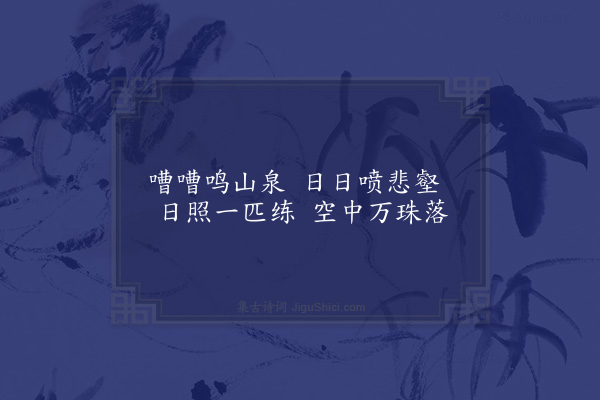 李梦阳《圣泽泉》
