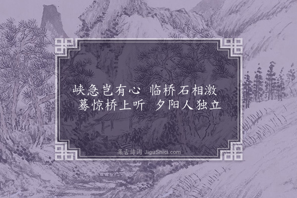 李梦阳《枕流桥》