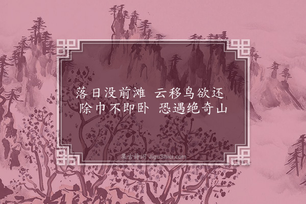 李梦阳《江行杂诗七首·其七》