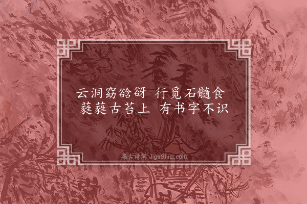 李梦阳《紫霞洞主歌五首·其二》