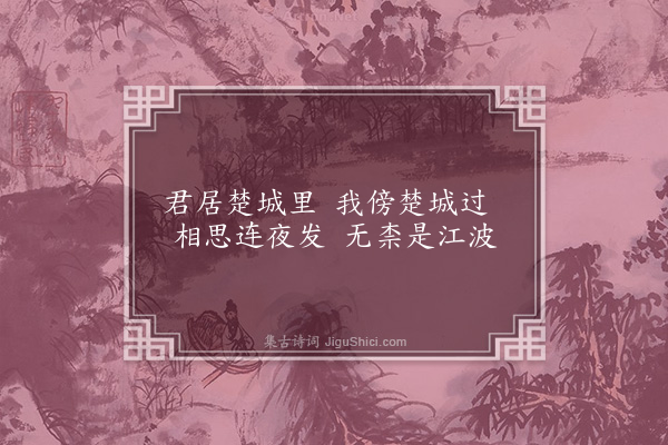 李梦阳《过夏口寄恽君》