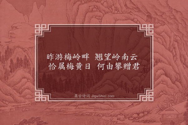 李梦阳《寄黄子广东》