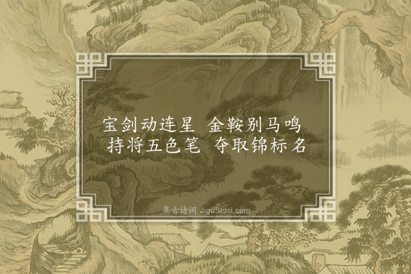 李梦阳《送人赴举》