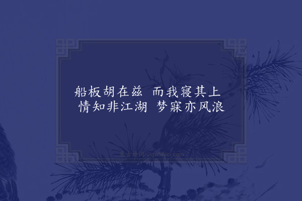 李梦阳《咏狱杂物八首·其三·船板床》