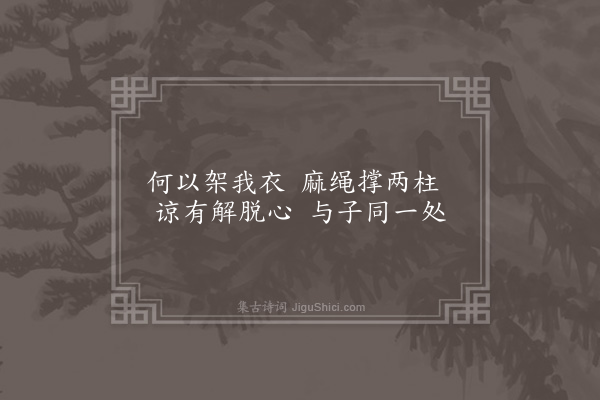 李梦阳《咏狱杂物八首·其七·麻绳椸》