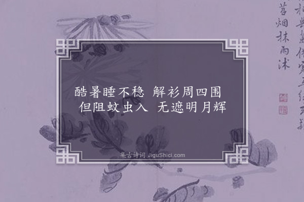 李梦阳《咏狱杂物八首·其八·葛衫帐》