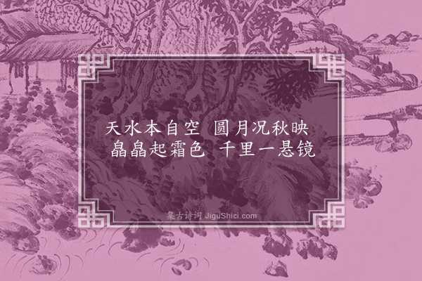 李梦阳《咏潇湘八首·其五·洞庭秋月》